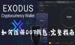 如何注册DOT钱包：完整指南