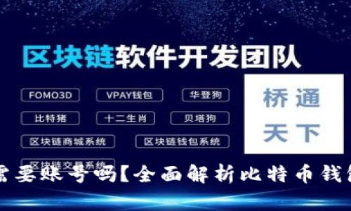 比特币钱包需要账号吗？全面解析比特币钱包的工作原理