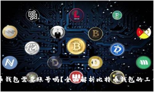 比特币钱包需要账号吗？全面解析比特币钱包的工作原理