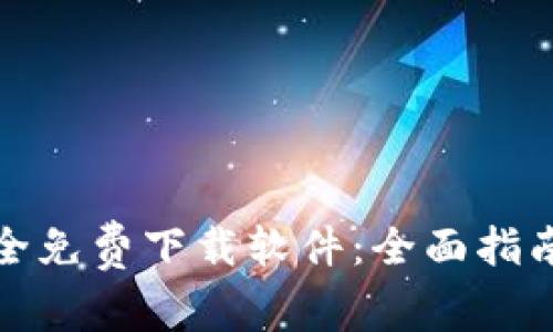 如何安全免费下载软件：全面指南与建议