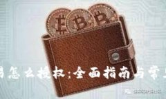 比特派交易怎么授权：全面指南与常见问题解答