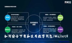 如何安全下载和使用数字钱包（Wallet）