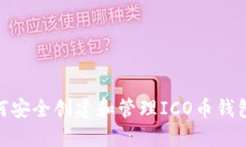 : 如何安全创建和管理ICO币钱包地址