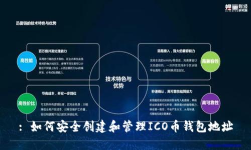 : 如何安全创建和管理ICO币钱包地址