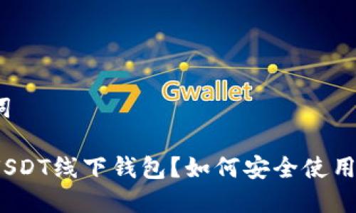 和关键词

什么是USDT线下钱包？如何安全使用和管理？