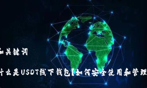 和关键词

什么是USDT线下钱包？如何安全使用和管理？