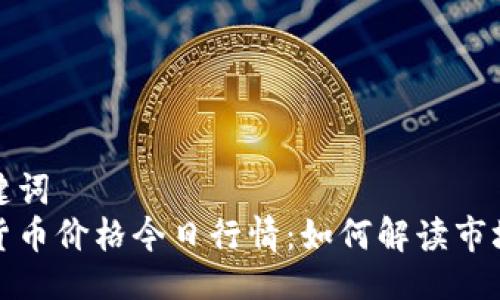及关键词  
加密货币价格今日行情：如何解读市场动态