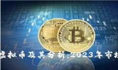 主流虚拟币及其分析：2023年市场状况