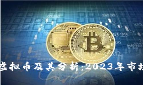 主流虚拟币及其分析：2023年市场状况