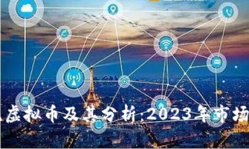 主流虚拟币及其分析：2023年市场状况