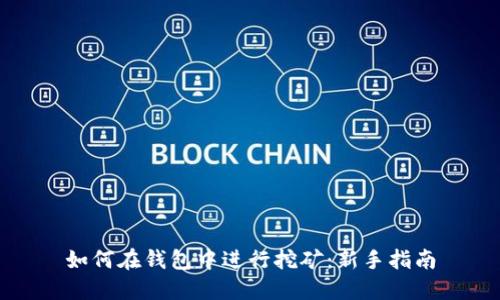 如何在钱包中进行挖矿：新手指南
