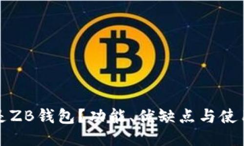 什么是ZB钱包？功能、优缺点与使用指南