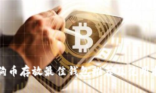 狗狗币存放最佳钱包推荐及使用指南