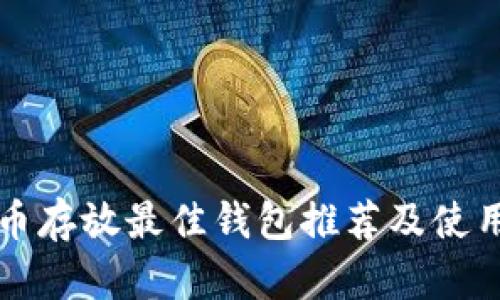 狗狗币存放最佳钱包推荐及使用指南