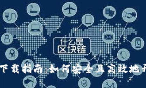 BG挖矿下载指南：如何安全且高效地开始挖矿