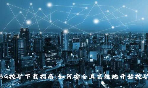 BG挖矿下载指南：如何安全且高效地开始挖矿
