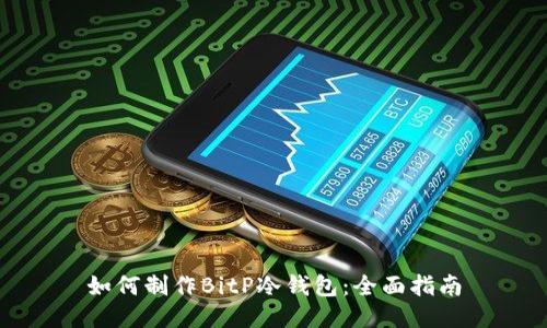 如何制作BitP冷钱包：全面指南