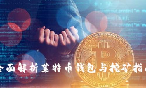 全面解析莱特币钱包与挖矿指南