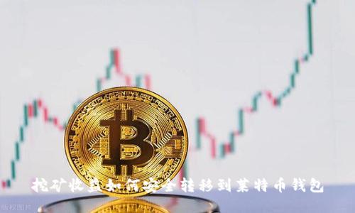 挖矿收益如何安全转移到莱特币钱包
