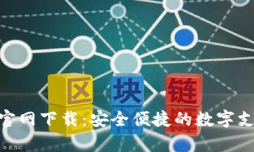 GOpay钱包官网下载：安全便捷的数字支付解决方案