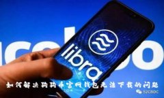 如何解决狗狗币官网钱包无法下载的问题
