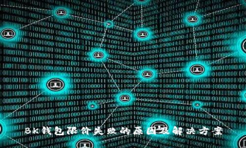 BK钱包限价失败的原因及解决方案