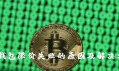 BK钱包限价失败的原因及解决方案