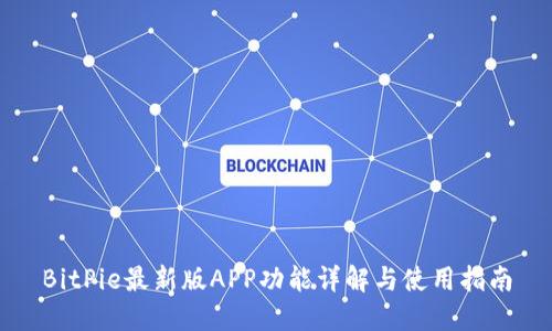 BitPie最新版APP功能详解与使用指南