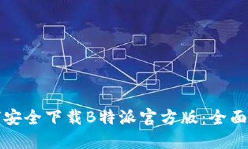 如何安全下载B特派官方版：全面指南