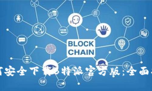 如何安全下载B特派官方版：全面指南