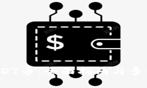 怎么充USDT币：全面指南与多种充币方式