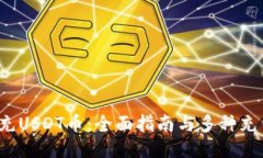  怎么充USDT币：全面指南与多种充币方式