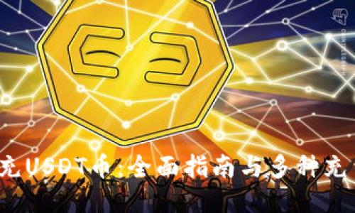  怎么充USDT币：全面指南与多种充币方式