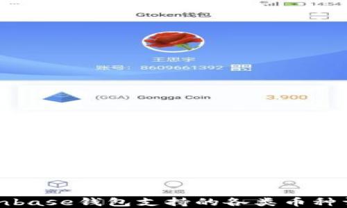 
Coinbase钱包支持的各类币种详解