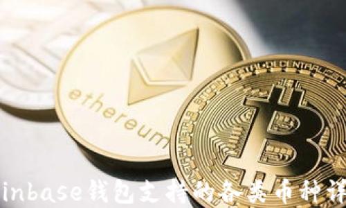 
Coinbase钱包支持的各类币种详解