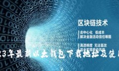 : 2023年最新以太钱包下载地址及使用教程