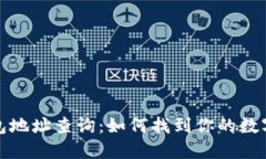 区块链钱包地址查询：如何找到你的数字资产所