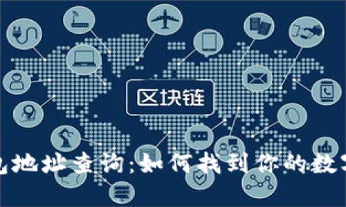 区块链钱包地址查询：如何找到你的数字资产所在