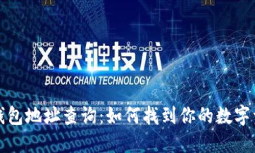 区块链钱包地址查询：如何找到你的数字资产所在