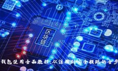 比特派钱包使用全面教程：从注册到安全提现的