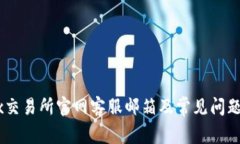 OKEx交易所官网客服邮箱及常见问题解答