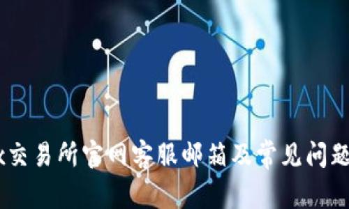 OKEx交易所官网客服邮箱及常见问题解答