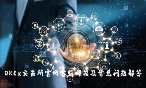 OKEx交易所官网客服邮箱及常见问题解答