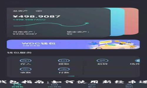 新经币App钱包指南：如何使用新经币进行安全交易