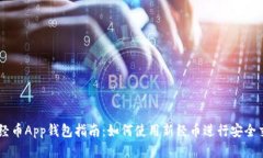 新经币App钱包指南：如何使用新经币进行安全交
