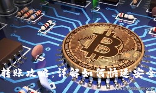 优盾钱包转账攻略：详解如何快速安全进行转账