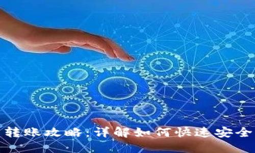优盾钱包转账攻略：详解如何快速安全进行转账