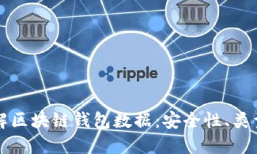 深入了解区块链钱包数据：安全性、类型与管理