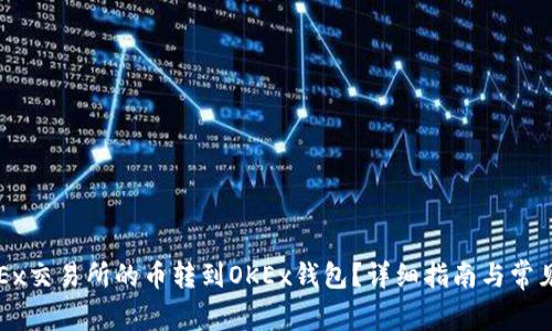 如何将OKEx交易所的币转到OKEx钱包？详细指南与常见问题解答