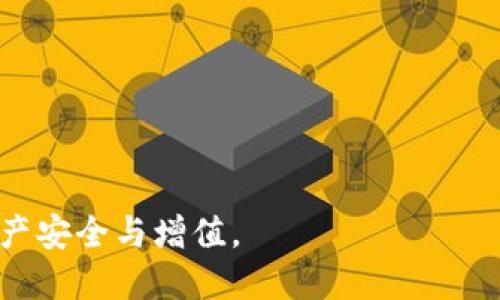   B特派钱包官网公告：最新动态与安全指南 / 

 guanjianci B特派钱包, 数字货币, 钱包安全, 官方公告, 加密货币 /guanjianci 

近年来，数字货币市场的迅猛发展使得各种虚拟钱包层出不穷。作为一家领先的数字钱包服务提供商，B特派钱包致力于为用户提供安全、便捷的加密货币存储和交易服务。本文将详细介绍B特派钱包的官网公告、最新动态、安全使用指南以及常见问答，以帮助用户更好地了解和使用B特派钱包。

一、B特派钱包概述
B特派钱包成立于XXXX年，专注于为用户提供安全、高效的数字货币管理平台。B特派钱包支持多种主流加密货币，用户可以轻松进行资产的存储、转账、交易等操作。此外，B特派钱包的易用性和安全性吸引了大量用户，成为行业内备受推崇的产品之一。

二、B特派钱包官网公告
B特派钱包官网是用户获取最新信息的重要渠道。官网公告通常涵盖了以下几个方面：
ul
    listrong系统升级：/strong B特派钱包定期进行系统升级，以提升性能和安全性。用户在公告中可以查看升级时间、内容以及对用户的影响。/li
    listrong安全提示：/strong 官方会定期发布安全提示，提醒用户注意常见的网络诈骗和保护私钥等安全事项。/li
    listrong新功能上线：/strong B特派钱包会在官网公布新功能的上线情况，以便用户及时了解如何利用新功能自己的钱包使用体验。/li
    listrong市场动态：/strong 官方会分享一些与加密货币市场相关的动态和分析，帮助用户把握市场脉搏。/li
    listrong客户服务通告：/strong如果官网维护、客服系统更新等，也会通过公告提前告知用户，避免用户在使用中遇到问题。/li
/ul

三、钱包安全指南
由于加密货币的特性，钱包的安全性极其重要。以下是一些使用B特派钱包的安全指南：
ul
    listrong选择强密码：/strong 用户在注册B特派钱包时，应选择复杂且不易破解的密码，避免使用与个人信息相关的密码。/li
    listrong启用双重认证：/strong 建议用户启用双重认证功能，增加账户的安全层级。即使密码被盗，攻击者也难以顺利登录账户。/li
    listrong定期备份钱包：/strong 用户需定期备份钱包数据，包括私钥、助记词等，以防丢失数据或忘记密码。/li
    listrong注意网络安全：/strong 在使用B特派钱包时，尽量避免在公共网络环境下操作，防止数据被窃取。/li
    listrong保持软件更新：/strong 当B特派钱包发布新版本或修复安全漏洞时，用户应及时更新，以保证最佳的使用体验。/li
/ul

四、常见问题解答

1. 如何注册B特派钱包？
注册B特派钱包非常简单，用户可以按照以下步骤进行操作：
ol
    li访问B特派钱包官网，并点击注册按钮。/li
    li输入您的电子邮件地址和设置密码，并阅读并同意用户协议。/li
    li系统会发送一个验证邮件到您的邮箱，请注意查收并完成验证。/li
    li完成验证后，您可以添加其他安全设置，如启用双重认证。/li
    li最后，用户可以根据提示创建钱包并保存助记词，以确保日后可以恢复钱包。/li
/ol
完成注册后，用户可以登录钱包，开始管理自己的数字资产。请确保您记住密码和备份助记词，以免日后丢失访问权限。

2. B特派钱包支持哪些数字资产？
B特派钱包目前支持多种主流数字货币，包括比特币（BTC）、以太坊（ETH）、莱特币（LTC）、瑞波币（XRP）等。用户可以通过B特派钱包方便地进行资产的接收、发送及交易。
此外，B特派钱包也会根据市场需求不断扩展支持的数字资产。用户可以随时登录官网查看最新支持的资产列表。对于新手用户，建议先了解各种数字货币的基本知识、市场动态及风险，以便于更好的进行资产配置。

3. 如何确保B特派钱包的安全？
保障B特派钱包安全的方式主要有以下几种：
ul
    listrong定期更新密码：/strong 建议用户每隔一段时间更换密码，以提高账户安全性。/li
    listrong谨慎处理私钥：/strong 用户的私钥是用来访问钱包的重要信息，必须妥善保管，绝不能泄露给他人。/li
    listrong避免公共Wi-Fi：/strong 在进行任何与钱包有关的操作时，尽量不要使用公共Wi-Fi，防止数据被非法获取。/li
    listrong使用手机在线支付时的注意事项：/strong 尽量使用手机流量进行交易，避免在不安全的网络中进行。/li
/ul
用户在使用B特派钱包时，时刻保持警惕，不随意点击不明链接，不下载不明软件，以有效防止网络诈骗和资产损失。

4. 如何处理钱包丢失或被盗的情况？
如果用户不幸遇到钱包丢失或被盗的情况，可以按照以下步骤进行处理：
ul
    listrong确保备份信息安全：/strong 若用户事先进行了钱包备份，使用助记词或私钥可以恢复钱包。建议随时备份相关信息。/li
    listrong启用报失模式：/strong 一些钱包提供了报失功能，可以及时与客服联系，尽可能冻结账户活动，防止资产进一步损失。/li
    listrong报警处理：/strong 若确定钱包被盗，及时报警并提供相关证据以便追踪。/li
    listrong增强安全措施：/strong 在问题解决之后，要加强安全措施，检查密码、验证方式等，避免类似事情再次发生。/li
/ul
用户在管理自己的数字资产时，要保持警惕，做好备份工作，以减少意外情况下的损失。

总之，B特派钱包不断致力于提升用户的使用体验和安全保障。用户可以通过官网获取最新公告和动态，先了解，再使用，保障自身资产安全与增值。